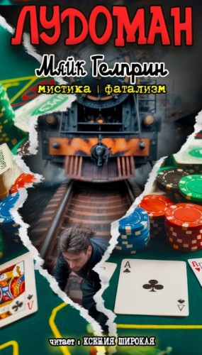 Майк Гелприн,   - Лудоман