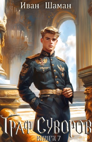 Иван Шаман - Граф Суворов. Книга 7