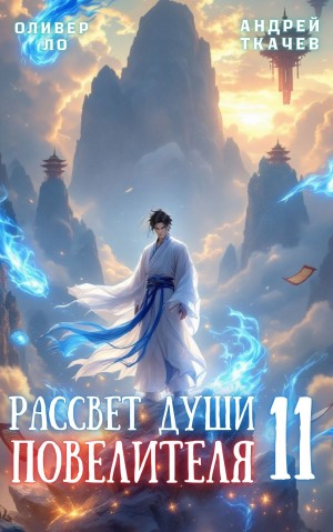 Андрей Ткачёв, Оливер Ло - Рассвет Души Повелителя. Том 11