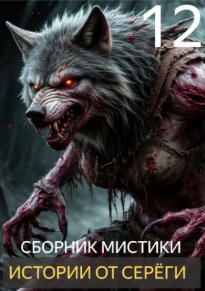  - Истории от Серёги №12