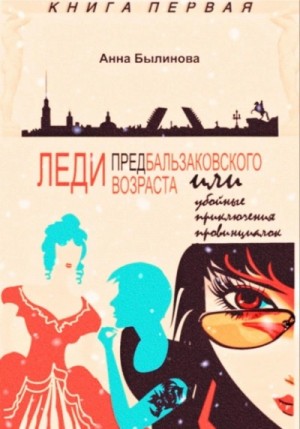 Анна Былинова - Леди предбальзаковского возраста, или Убойные приключения провинциалок