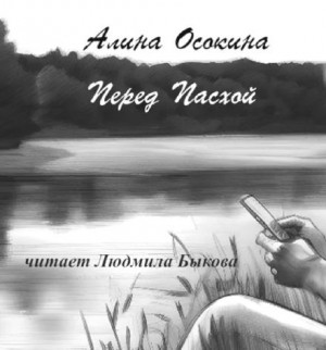 Алина Осокина - Перед Пасхой