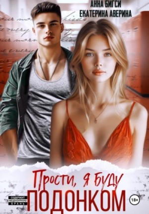 Екатерина Аверина, Анна Бигси - Прости, я буду подонком