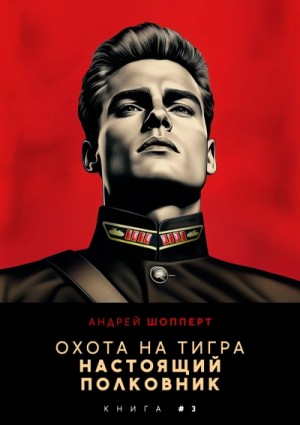 Андрей Готлибович Шопперт - Настоящий полковник