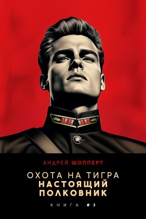 Андрей Готлибович Шопперт - Настоящий полковник