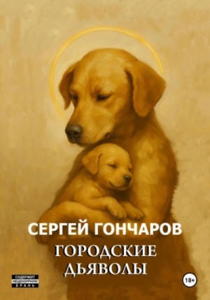 Сергей Гончаров - Городские дьяволы