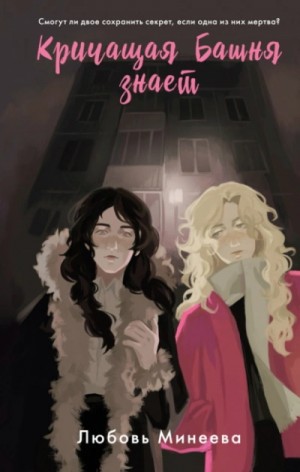 Любовь Минеева - Кричащая Башня знает