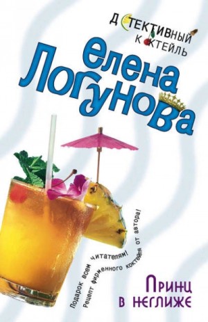 Елена Логунова - Принц в неглиже