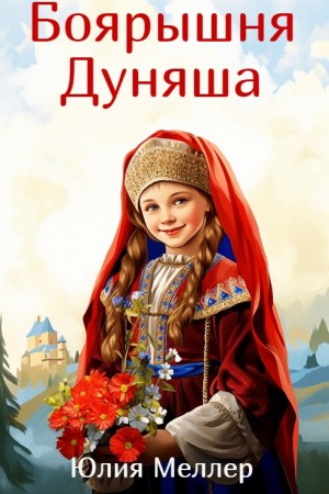 Юлия Меллер - Боярышня Дуняша