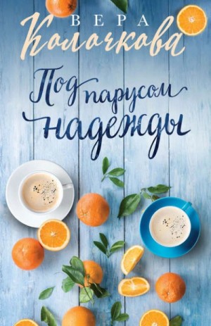 Вера Колочкова - Под парусом надежды