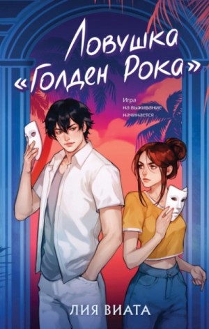 Лия Виата - Ловушка «Голден Рока»