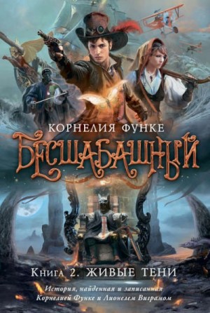 Корнелия Функе - Бесшабашный. Книга 2. Живые тени