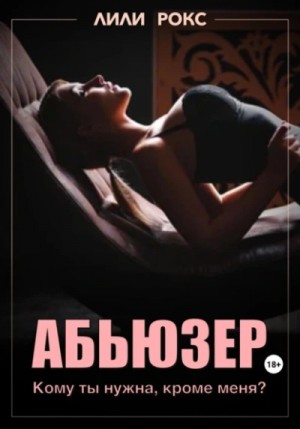 Лили Рокс - Абьюзер