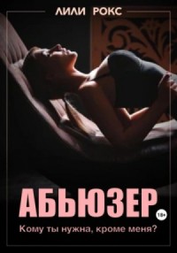 Абьюзер