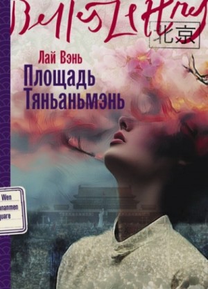 Лай Вэнь - Площадь Тяньаньмэнь