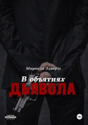Миранда Эдвардс - В объятиях дьявола