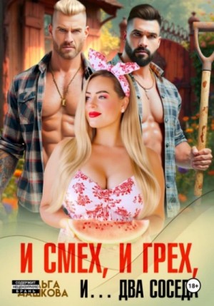 Ольга Дашкова - И смех, и грех, и… Два соседа