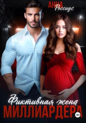 Анна Россиус - Фиктивная жена миллиардера