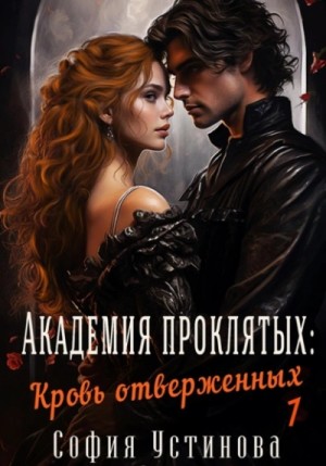 София Устинова - Академия проклятых: Кровь отверженных