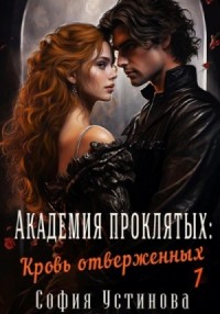 Академия проклятых: 1. Кровь отверженных