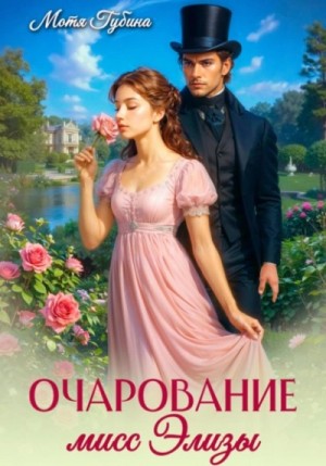 Мотя Губина - Очарование мисс Элизы