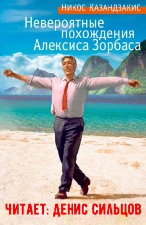 Никос Казандзакис - Невероятные похождения Алексиса Зорбаса