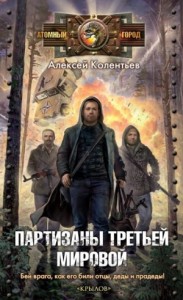 Партизаны третьей мировой. Главный противник