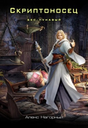 Алекс Нагорный - Бес – Лукавый