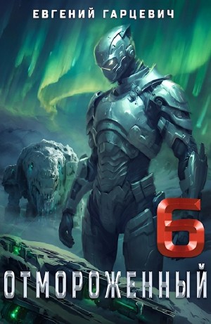 Евгений Гарцевич - Отмороженный 6.0