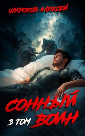 Алексей Широков - Сонный воин 3