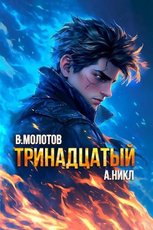 А. Никл, Виктор Молотов - Тринадцатый. Том X
