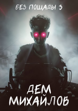 Дем Михайлов - Без пощады 3