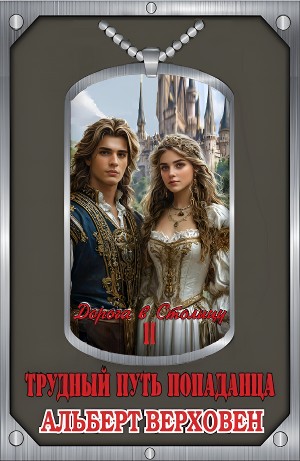 Альберт Верховен - Дорога в Столицу. Том II