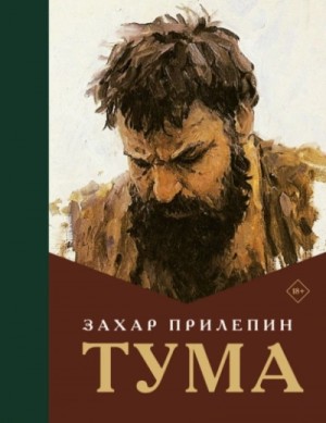 Захар Прилепин - Тума