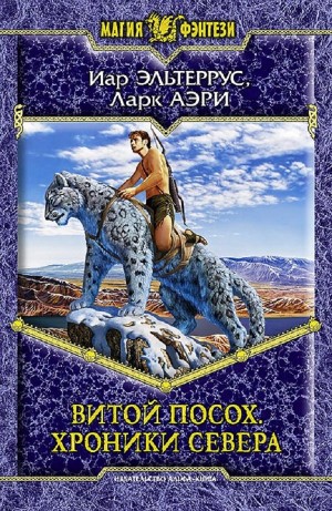 Иар Эльтеррус, Аэри Ларк - Витой Посох. Хроники Севера
