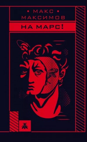 Макс Максимов - На марс!