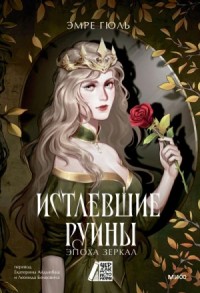 Истлевшие руины