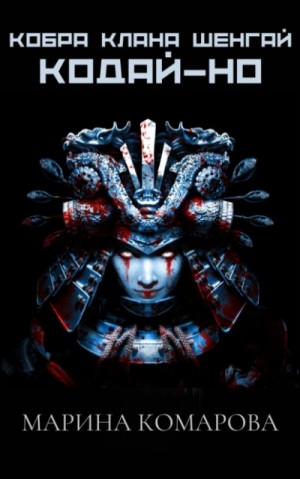 Марина Комарова - Кодай-но