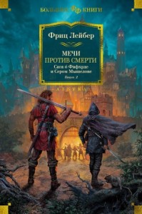 Мечи против смерти