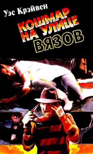 Вес Кравен - Кошмар на Улице Вязов