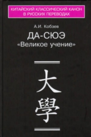 Артем Кобзев - Да-сюэ (Важное Обучение)