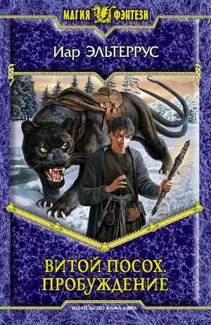 Иар Эльтеррус - Витой Посох. Пробуждение