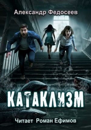 Александр Федосеев - Катаклизм