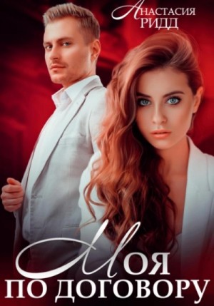 Анастасия Ридд - Моя по договору