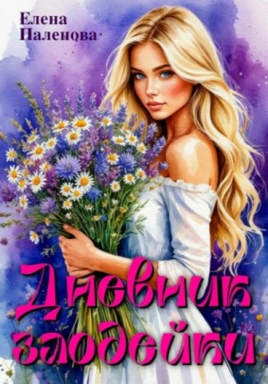 Елена Паленова - Дневник злодейки