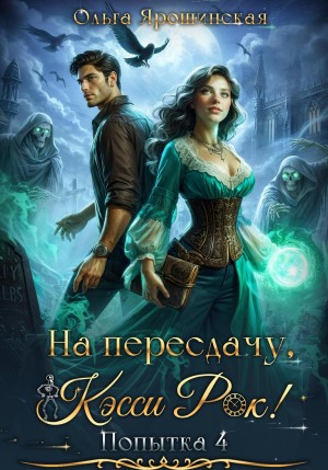 Ольга Ярошинская - На пересдачу, Кэсси Рок! Попытка 4