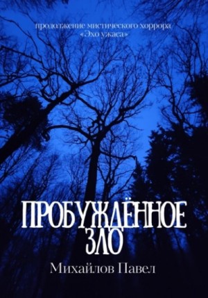 Павел Михайлов - Пробуждённое зло