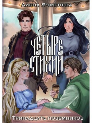 Алена Ячменева - Тринадцать поземников