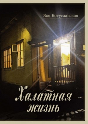Зоя Богуславская - Халатная жизнь