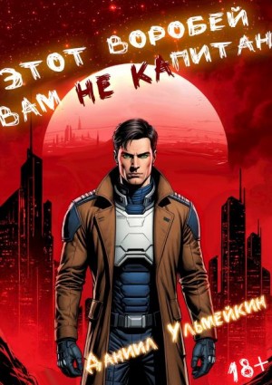 Даниил Ульмейкин - Этот Воробей вам не капитан